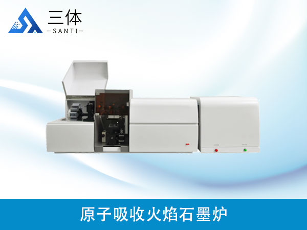 原子吸收火焰石墨炉